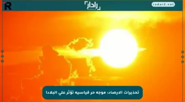 تحذيرات الأرصاد: موجة حر قياسية تؤثر على البلاد!